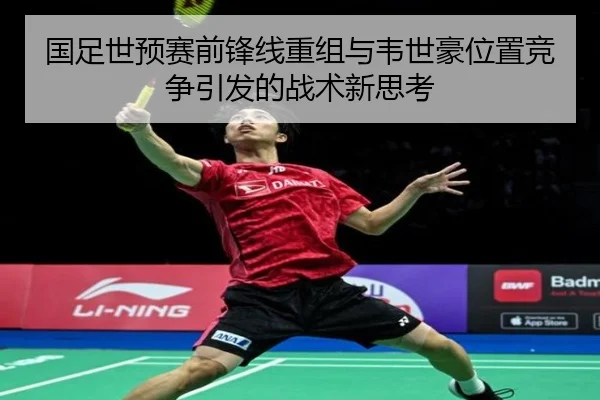 国足世预赛前锋线重组与韦世豪位置竞争引发的战术新思考